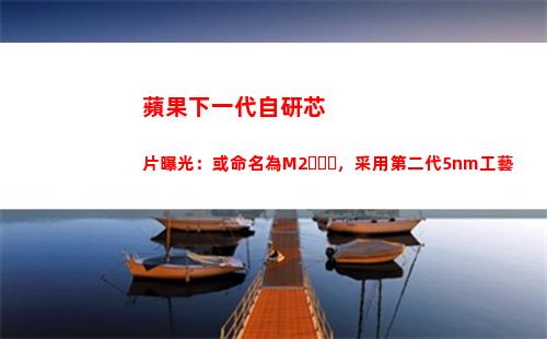 蘋果下一代自研芯片曝光：或命名為M2，采用第二代5nm工藝(下一代蘋果手機(jī))